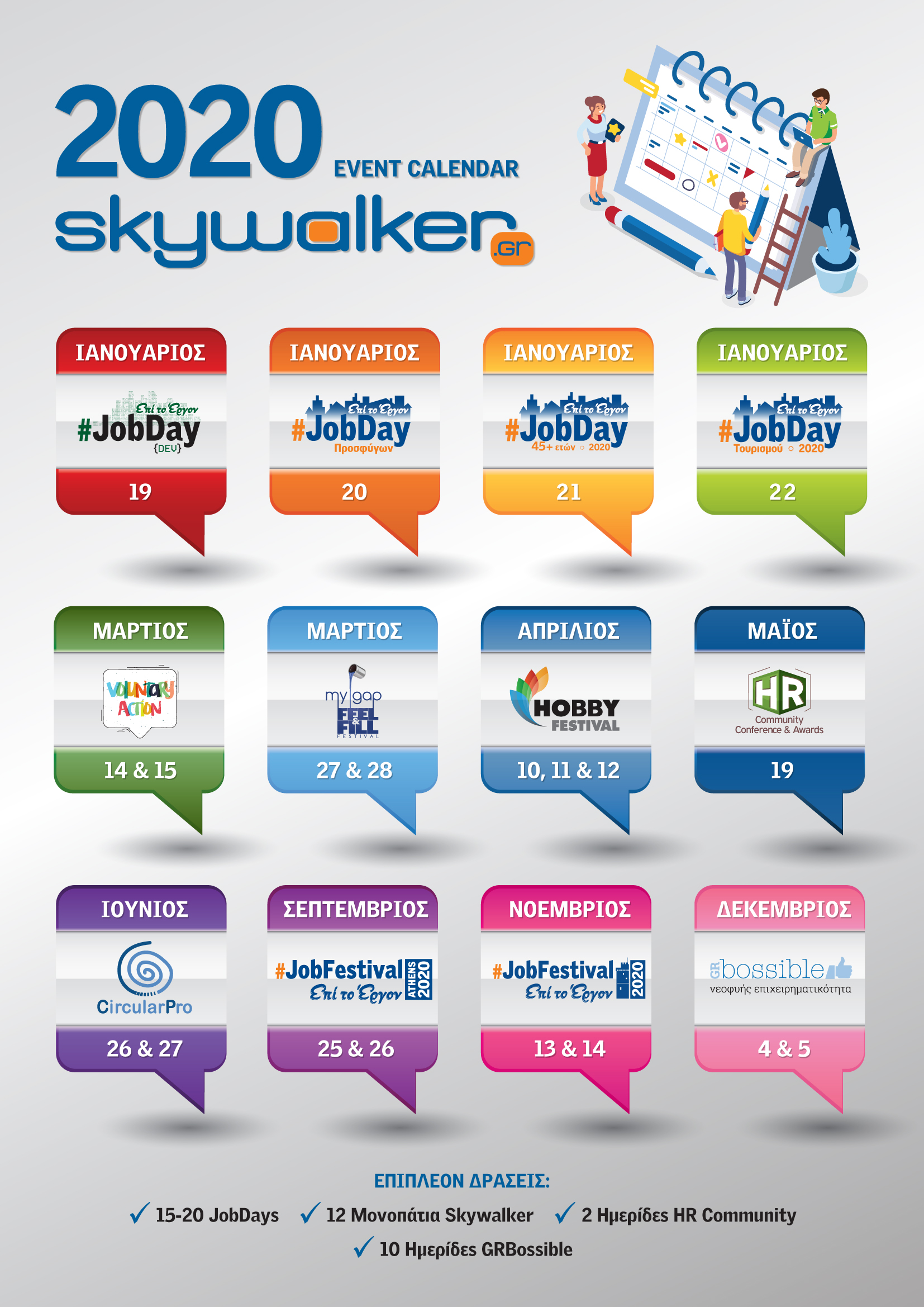Ημερολόγιο Δράσεων Skywalker.gr για το έτος 2020